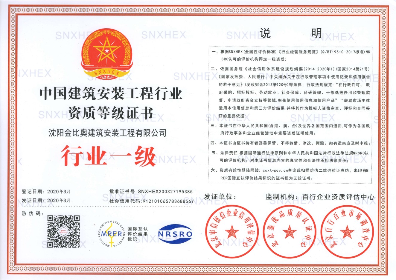 沈阳金比奥建筑安装工程有限公司中国建筑工程行业资质等级证书