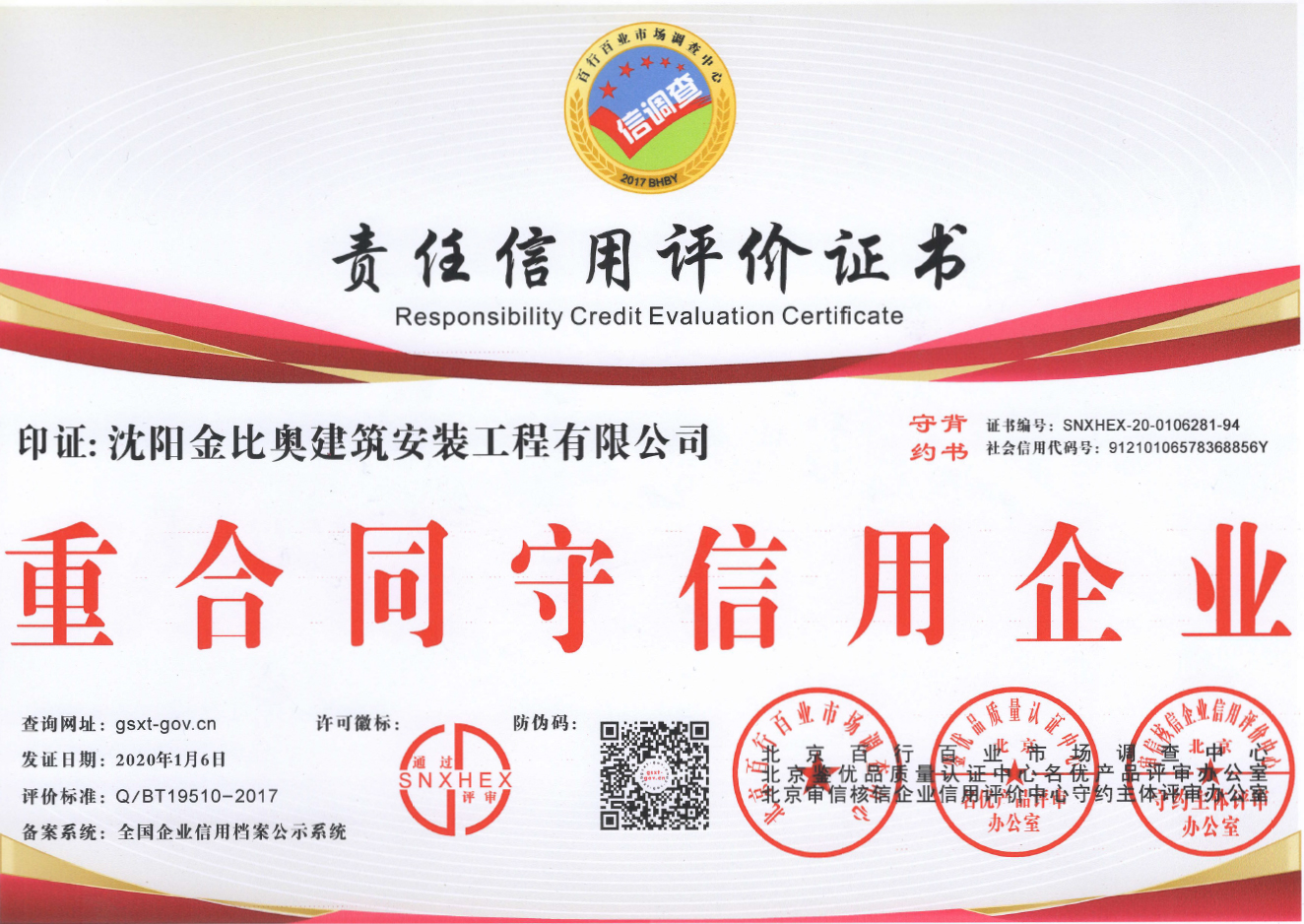 沈阳金比奥建筑安装工程有限公司重合同守信用企业证书