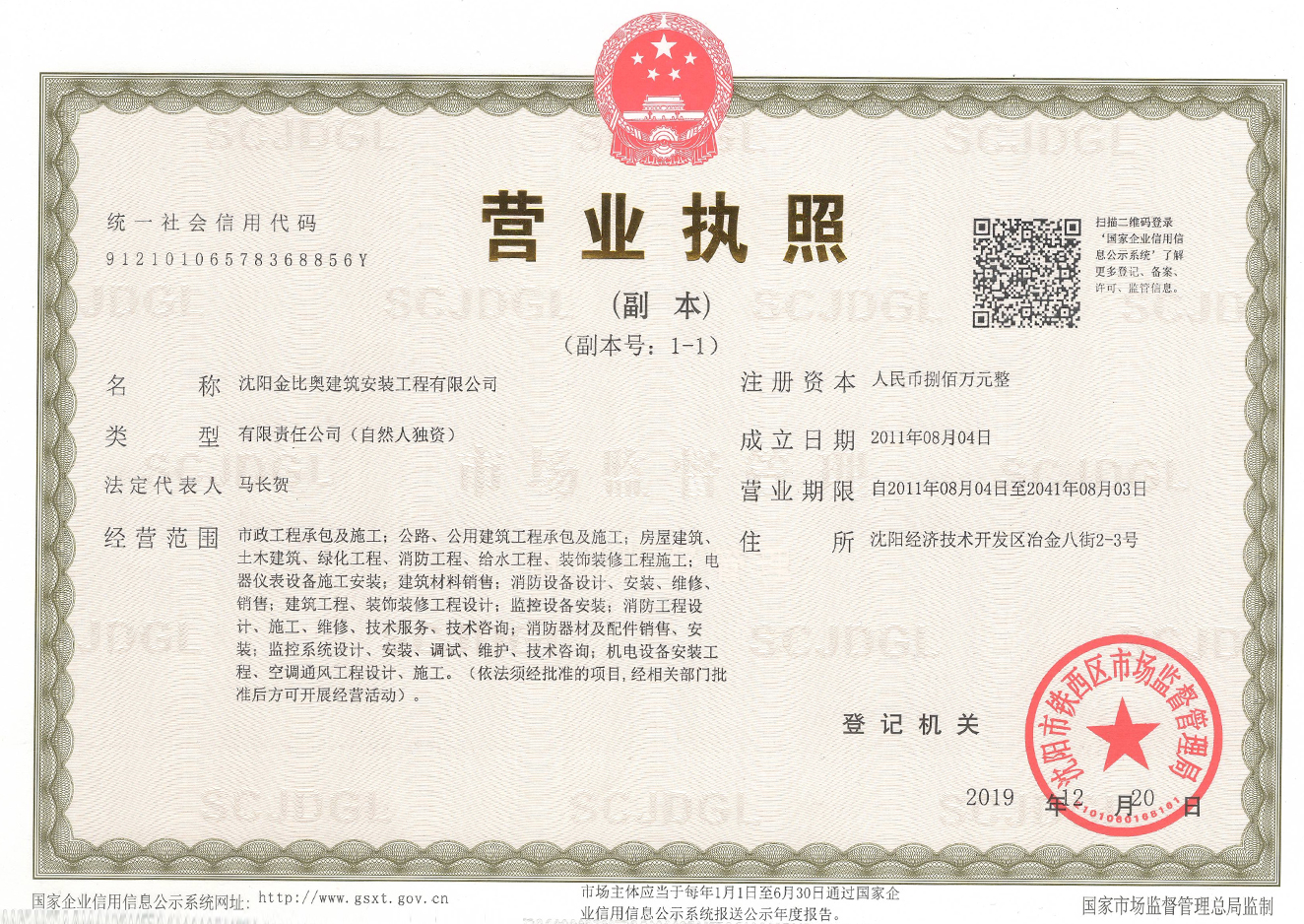 沈阳金比奥建筑安装工程有限公司营业执照