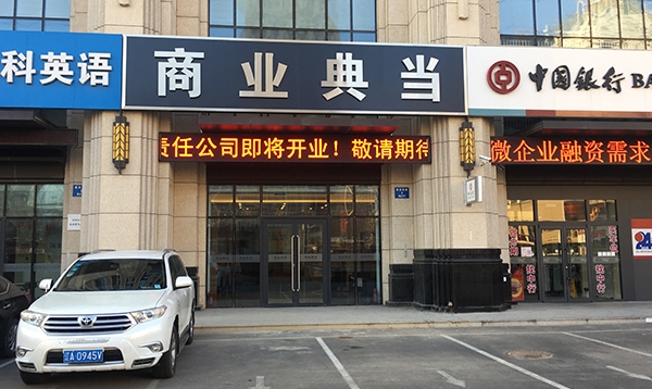 某商业典当装修